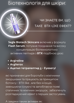 Segle flash serum – «btx-like» уникальный пептидный флэш крем 3-в-1 для глаз и губ5 фото