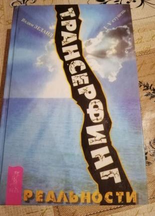 Вади зеланд. трансерфінг реальності. 5 ступенів в одній книзі.