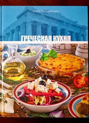 Кухни народов мира греческая кухня грузинская кухня