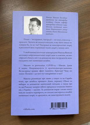 Теорії змов. як (не) стати конспірологом – максим яковлєв3 фото