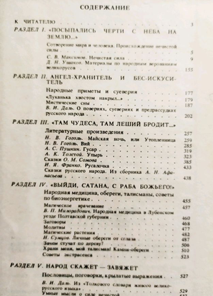 Книга таємниця нечистої сили. автори: в. і. даль і с. в. максимов1 фото