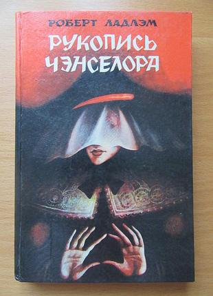Роберт ладлема. рукопис чэнселора