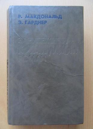 Росс макдональд. тремтіння. ерл стенлі гарднер. справа про оксами