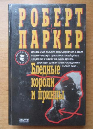 Роберт паркер. блідні королі та принци
