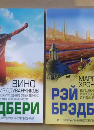 Рей бредбері. комплект. вино з кульбаби. марсіанські хроніки