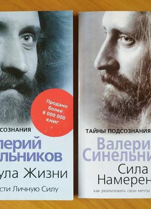 Валерій синельников. комплект книжок. формула життя. сила наміри