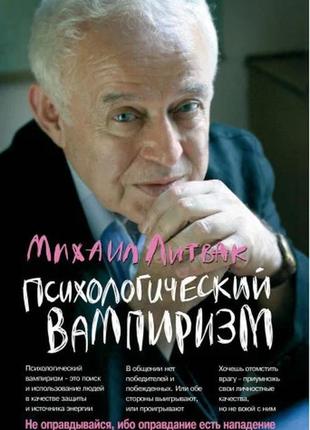 Михайло литвак. психологічний вампіризм