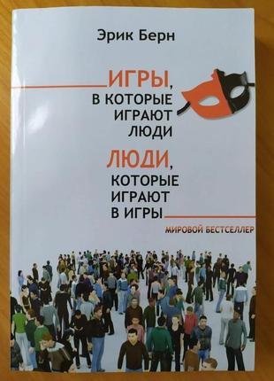 Ерік берн. ігри, в які грають люди. люди, які грають в іг