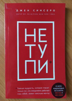 Джен синсеро. не тупи. только тот, кто ежедневно работает над со