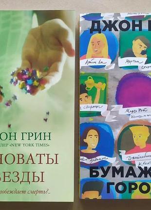 Джон грин. виноваты звёзды. бумажные города