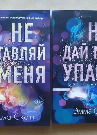 Емма скотт. комплект книг. не залишай мене. не дай мені впасти