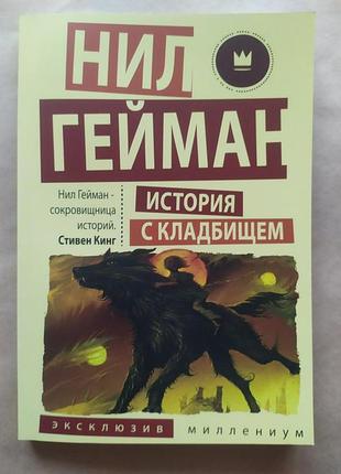 Ніл гейман. історія з кладовищем