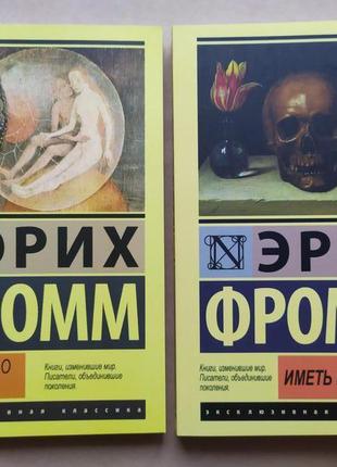 Еріх фромм. комплект книжок. мистецтво любити. мати або бути?
