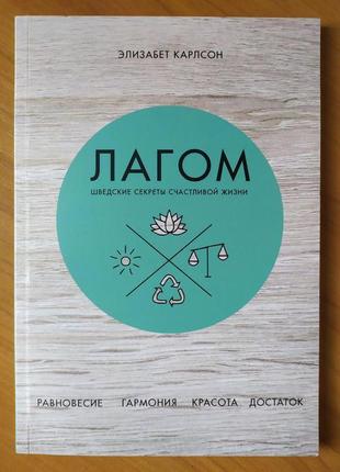 Елізабет карлсон. лагом. шведські секрети щасливого життя