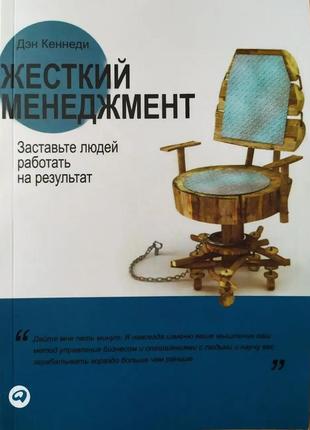 Ден кеннеді. жорсткий менеджмент. заставте людей працювати на різ