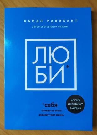 Камал равикант. люби себе. ніби від цього залежить твоє життя