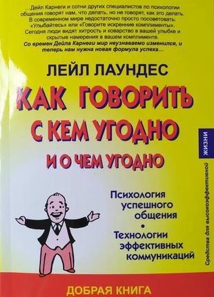 Лейл лаундес. как говорить с кем угодно и о чём угодно