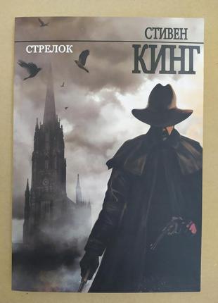 Стівен кінг. стрілець