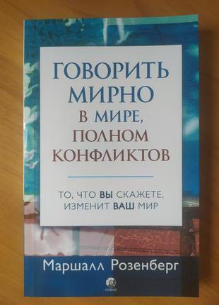 Маршалл розенберг. говорити мирно в світі, повному конфліктів1 фото