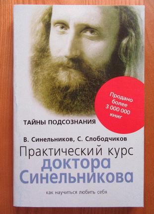 Валерій синельников. практичний курс доктора синельникова. як