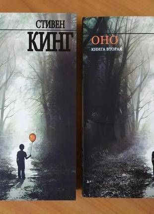 Стівен кінг. воно. дві книги