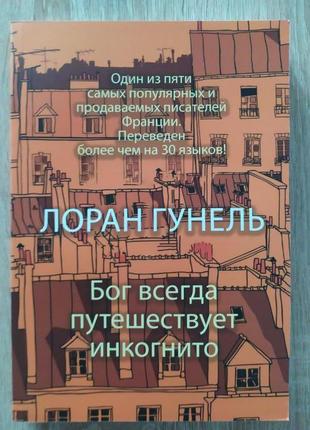 Лоран гунель. бог завжди подорожує інкогніто