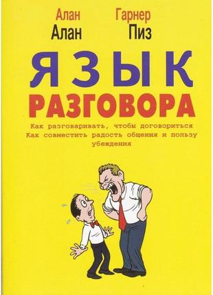 Аллан піз. мова спілкування