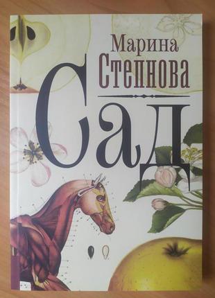 Марина степнова. сад