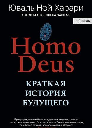 Юваль ної харарі. deus homo. коротка історія майбутнього