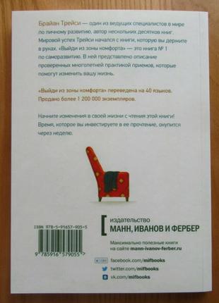 Брайан трейсі. вийди із зони комфорту. зміни своє життя