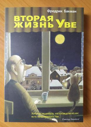 Фредрик бакман. комплект книг. друге життя уве. тривожні люди2 фото