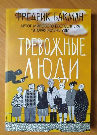 Фредрик бакман. комплект книг. друге життя уве. тривожні люди4 фото