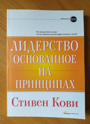 Стівен кові. лідерство, засноване на принципах