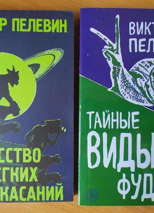 Віктор пєлєвін. комплект. мистецтво легких дотиків. таємні види