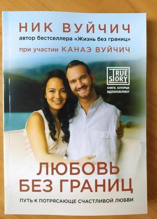 Ник вуйчич. любовь без границ. путь к потрясающе счастливой жизни1 фото