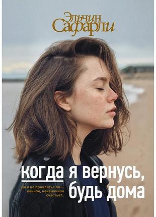 Ельчин сафарлі. коли я фаза, будь вдома