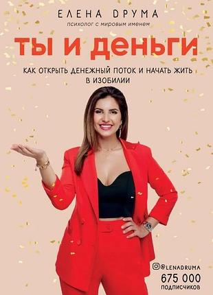 Олена друма. ти та гроші. як відкрити грошовий потік і почати жит