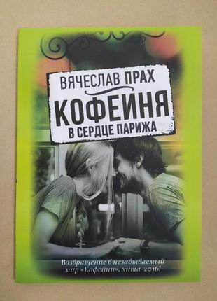 В'ячеслав прах. кав'ярня в серці парижа