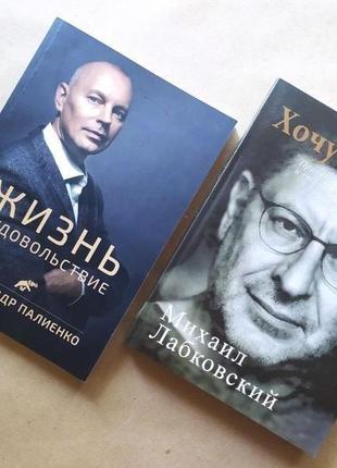 Лабковский. хочу и буду. александр палиенко. жизнь в удовольствие
