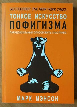 Марк менсон. тонке мистецтво пофігізму. парадоксальний спосіб жи