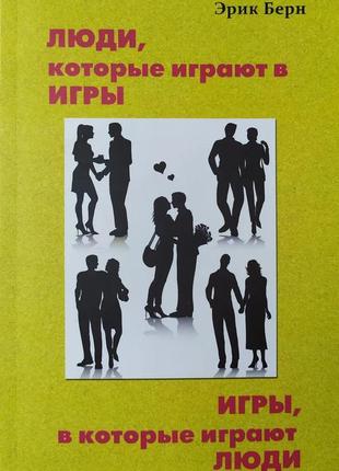 Ерік берн. ігри, в які грають люди. люди, які грають в іг