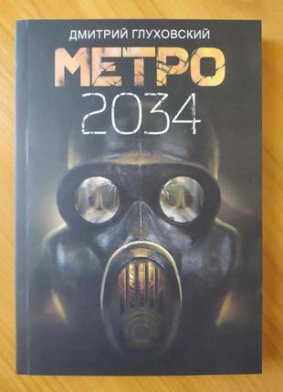 Дмитро глуховський. метро 2034