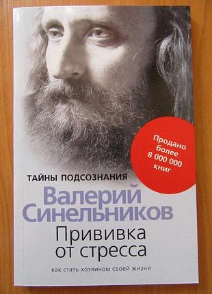 Валерій синельников. щеплення від стресу. як стати господарем сво