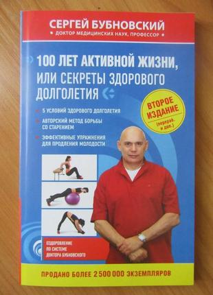 Сергій бубновський. 100 років активного життя, або секрети здоров