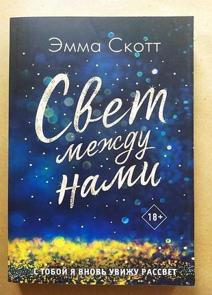 Емма скотт. світло між нами