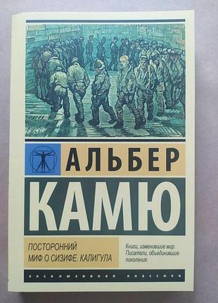 Альбер камю. посторонний. міф про сизіфе. калигула