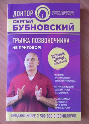 Сергій бубновський. грижа хребта - не вирок