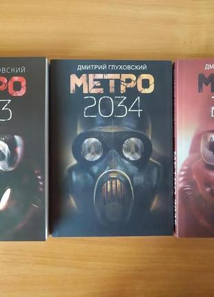 Дмитро глуховський. комплект книг. метро 2033 2034 2035