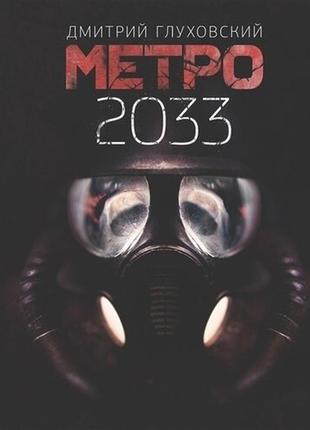 Дмитро глухівський. метро 2033. роман
