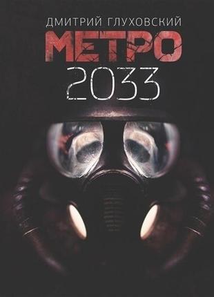 Дмитро глухівський. метро 2033. роман